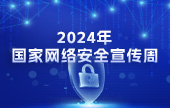 2024国家网络安全宣传周