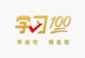 学习100