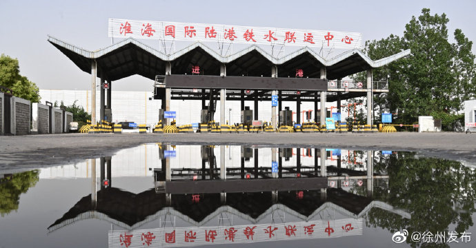 【新时代 新作为 新篇章】聚焦淮海国际陆港 徐州打造国家级全域开放
